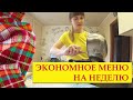 ЭКОНОМНОЕ МЕНЮ НА НЕДЕЛЮ ДЛЯ ВСЕЙ СЕМЬИ С РЕЦЕПТАМИ / АНТИКРИЗИСНОЕ МЕНЮ