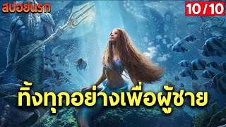 [สปอยนรก] The Little Mermaid เงือกน้อยผจญภัย