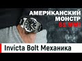 Invicta 31180 Bolt Механический Монстр!!! 51 мм