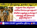 🔴சர்வேயர் நிலத்தை அளக்க மறுப்பா? | #patta #survey #surveyor #tamillaw #law #registration #survey