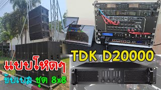 TDK D20000 ขุมพลังขับ 8*8 แบบโหดๆ