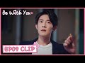 【Be with You】EP09 Clip | Jealous! His beloved was live with his bro together! | 好想和你在一起 | ENG SUB