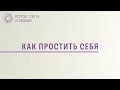 Как простить себя