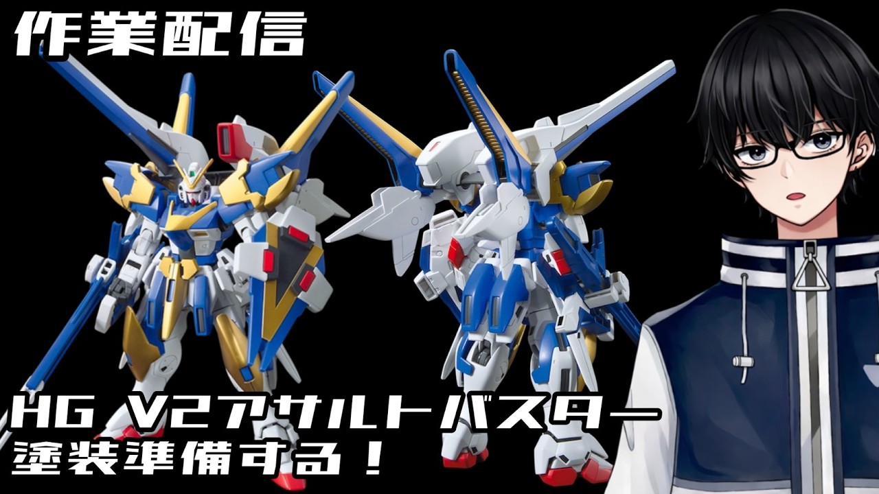 作業配信】HG V2アサルトバスターの塗装準備する！ #ガンダム