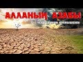 АЛЛАНЫҢ АЗАБЫ - АРМАН ҚУАНЫШБАЕВ