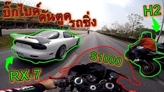 ทริปรถซิ่ง vs บิ๊กไบค์🔥รถซิ่ง RX-7 โดน H2 กับ S1000RR จี้ท้าย มันๆเร้าๆ🔥 ep.915