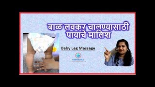 बाळ लवकर चालण्यासाठी पायाचे मालिश Baby Leg Massage For bow Walking in babies | Bow Walking Solution