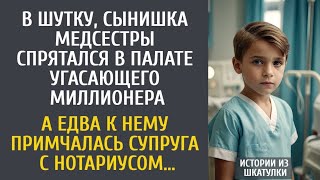 картинка: В шутку, сын медсестры спрятался в палате угасающего богача… А едва к нему пришла жена с нотариусом…