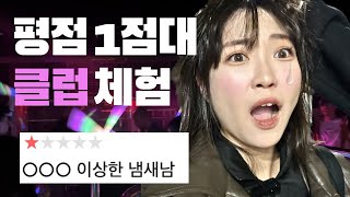 평점 1점대 클럽을 가보았습니다