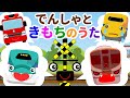 でんしゃときもちのうた | びっくり・さみしい・おこる【感情を学べる替え歌】