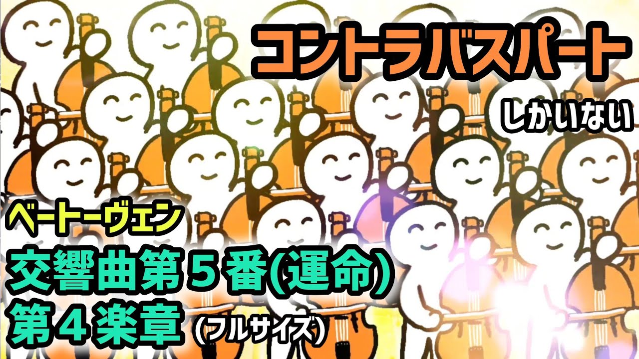 コントラバスパートしかいないベートーヴェン『交響曲第5番(運命) 第4楽章』(フルサイズ)/ Beethoven symphony No.5 4th mov. Doublebass part only