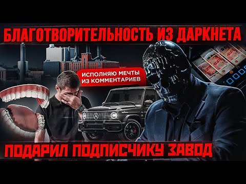 Подарил ЖИЗНЬ, ЗАВОД, МАШИНУ И ЗУБЫ - Подарки на 100 000 000 Рублей. Исполняю мечты из комментариев.