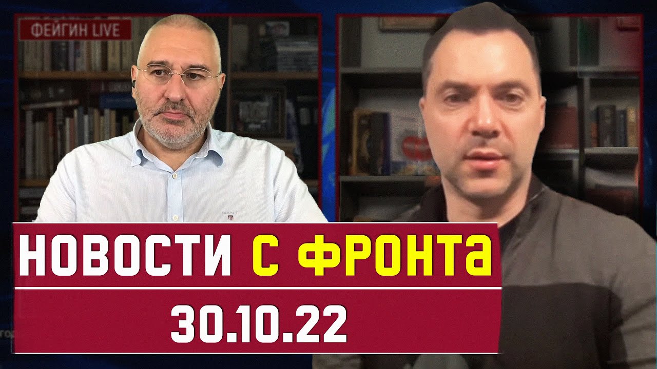 ⁣❗️ [ 248 день войны ] НОВОСТИ С ФРОНТА. Алексей Арестович, Марк Фейгин.