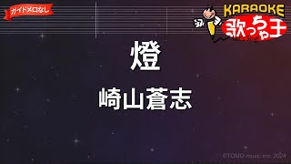 【ガイドなし】燈/崎山蒼志【カラオケ】