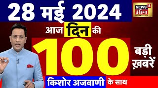 Today Breaking News : 28 मई 2024 के समाचार | Lok Sabha Election । Remal Cyclone | Rajkot News |N18L