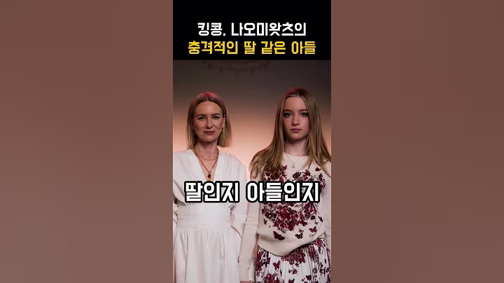[이슈참견]🔥킹콩 여주인공이었던 나오미왓츠 막내아들의 충격적인 소식