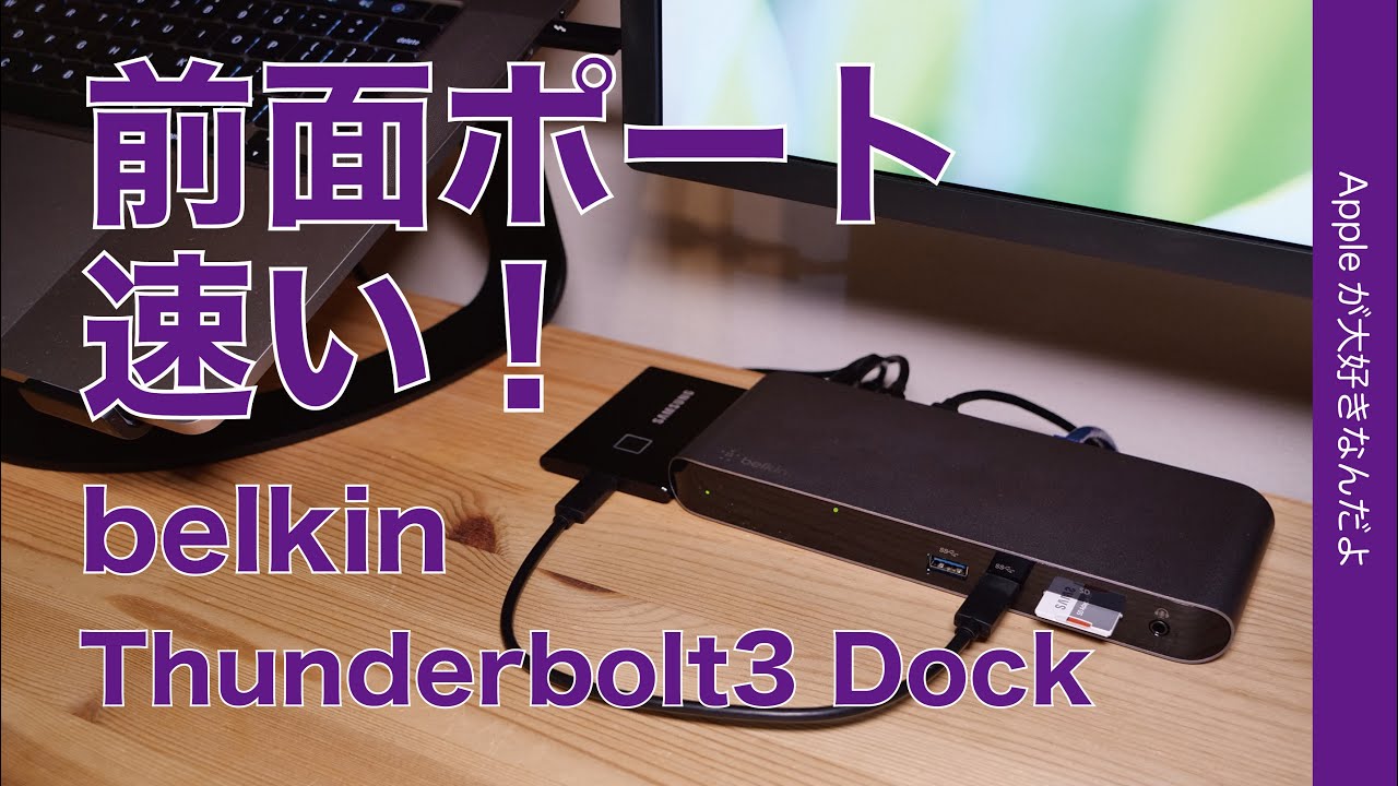 新製品！belkin Thunderbolt3 Dock Pro ・Macの電源から周辺機器