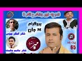مادر جان مادر برکت دلبر والیم Balochi Poem Mother Barkat Dilbar Vol 65 BalochSach مادر جان مادر برکت دلبر والیم Balochi Poem Mother Barkat Dilbar Vol 65 BalochSach