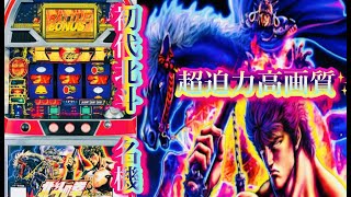 初代北斗の拳 超迫力超高画質ワイド画面✨懐かしの4号機Sammy名機 北斗