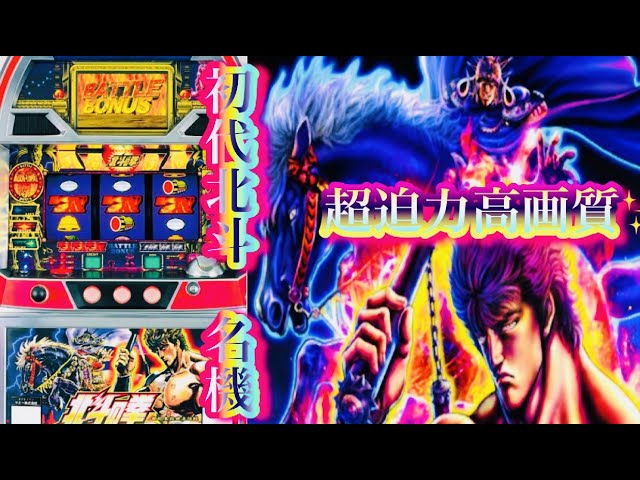 初代北斗の拳 超迫力超高画質ワイド画面✨懐かしの4号機Sammy名機 北斗