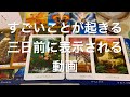 ⚠️すごいことが起きる３日前に表示されます⚠️
