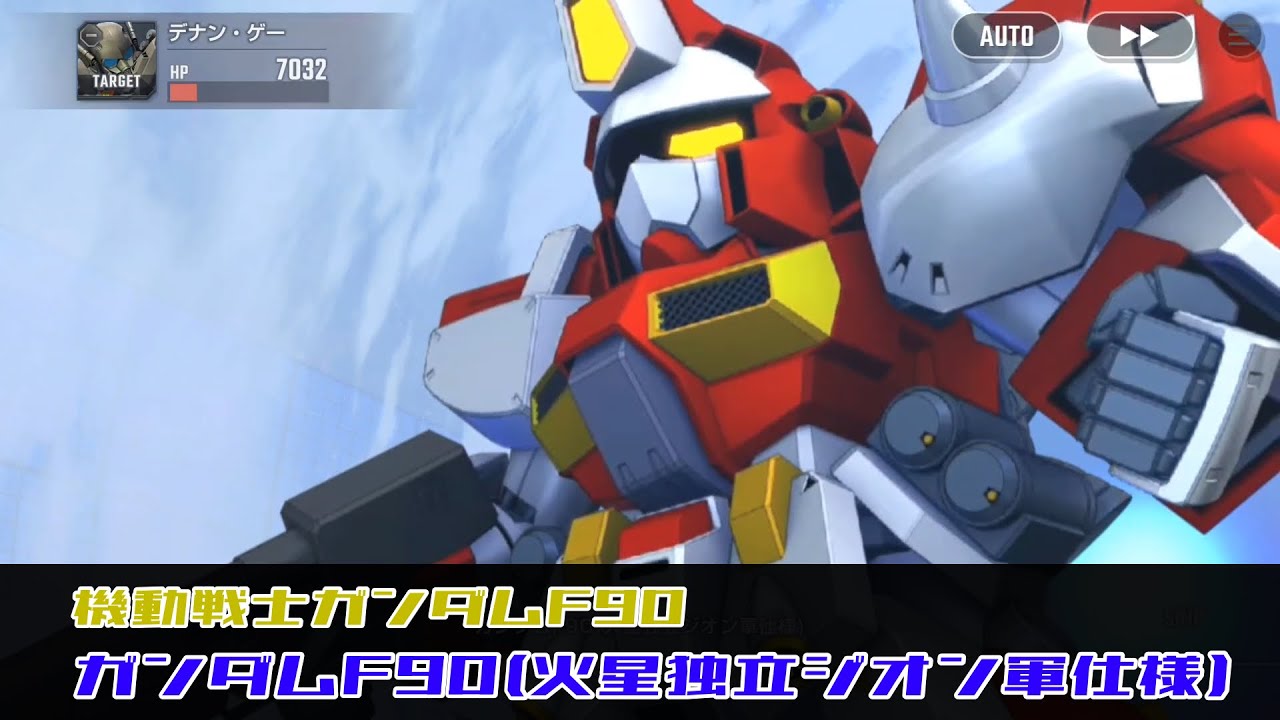 SDガンダム ジージェネレーション エターナル ガンダムF90(火星独立