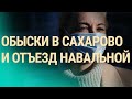 СМИ в поисках Юлии Навальной | ВЕЧЕР | 10.02.21