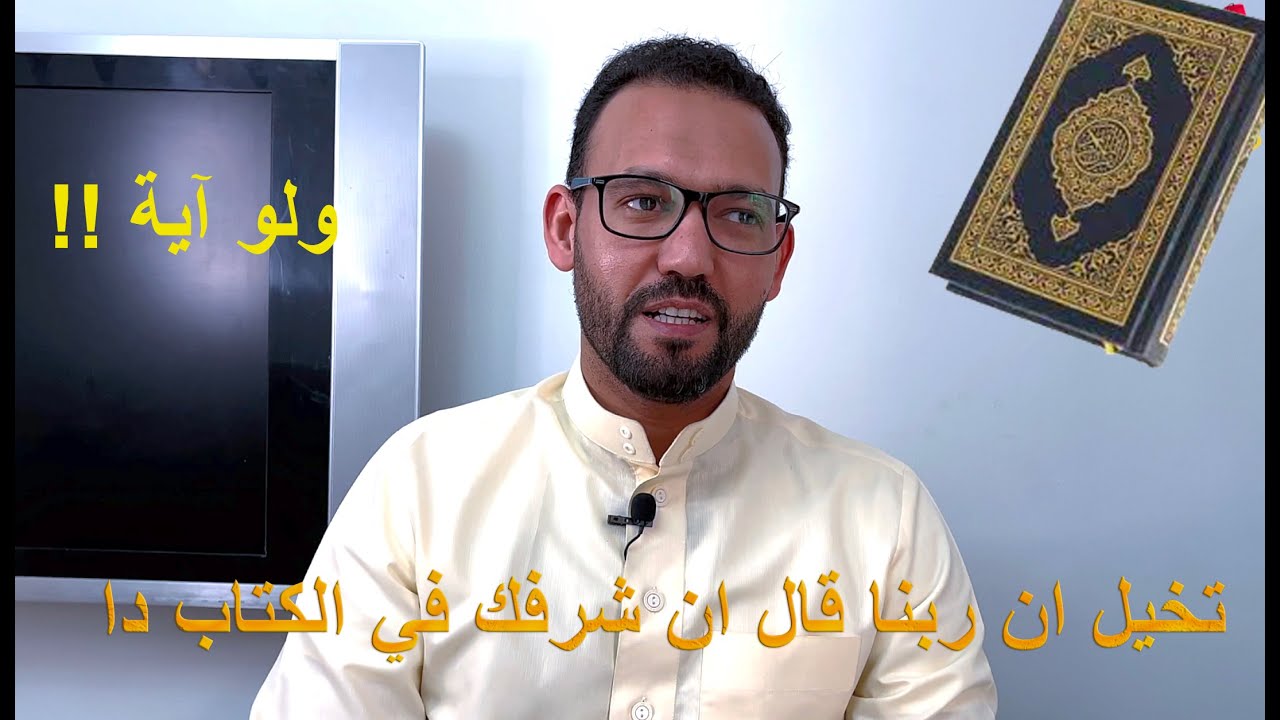 رمضان ١: لماذا القرآن؟ شرفك هنا !! - بلغوا ولو آية : الباشفاهم