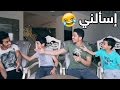 اسألني مع اخواني - متى راح أتزوج ؟ || Ask Me