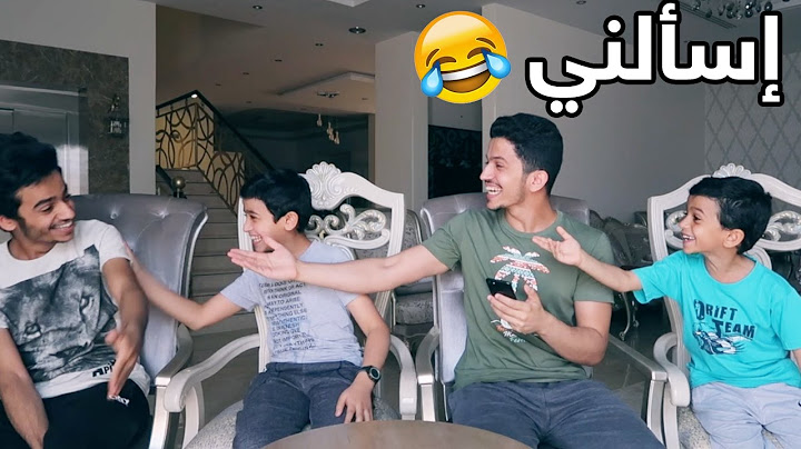 اسألني مع اخواني - متى راح أتزوج ؟ || Ask Me