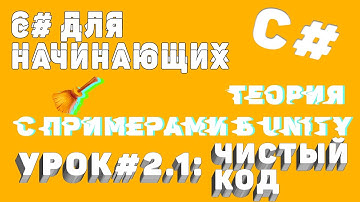 C# Чистый код, ПРАВИЛЬНОЕ именование полей и свойств! Уроки по C#(ч. 2.1)