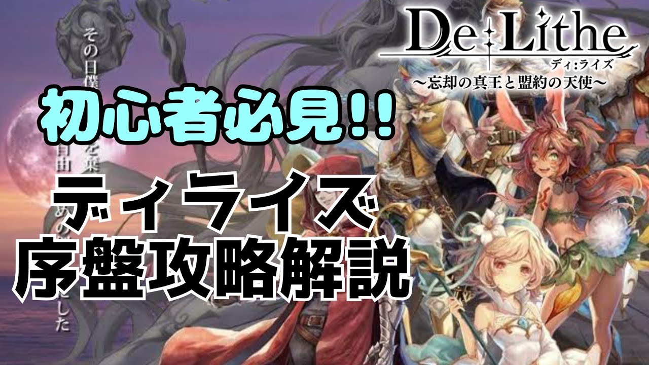 【De:Lithe】初心者向け序盤攻略解説【ディライズ】