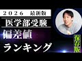 2026医学部偏差値ランキング（国立医学部、私立医学部）〜医学部受験