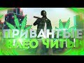 ТОП 5 ПРИВАТНЫХ КЛЕО ЧИТОВ САМП 2018 #2