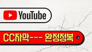 유튜브 스튜디오 CC자막 설명서