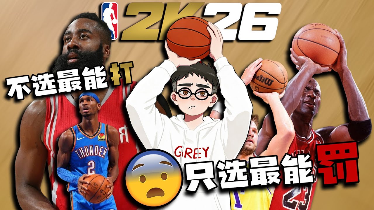 真不行！当我只选最会造犯规的球员选秀争冠...【梦幻选秀挑战】