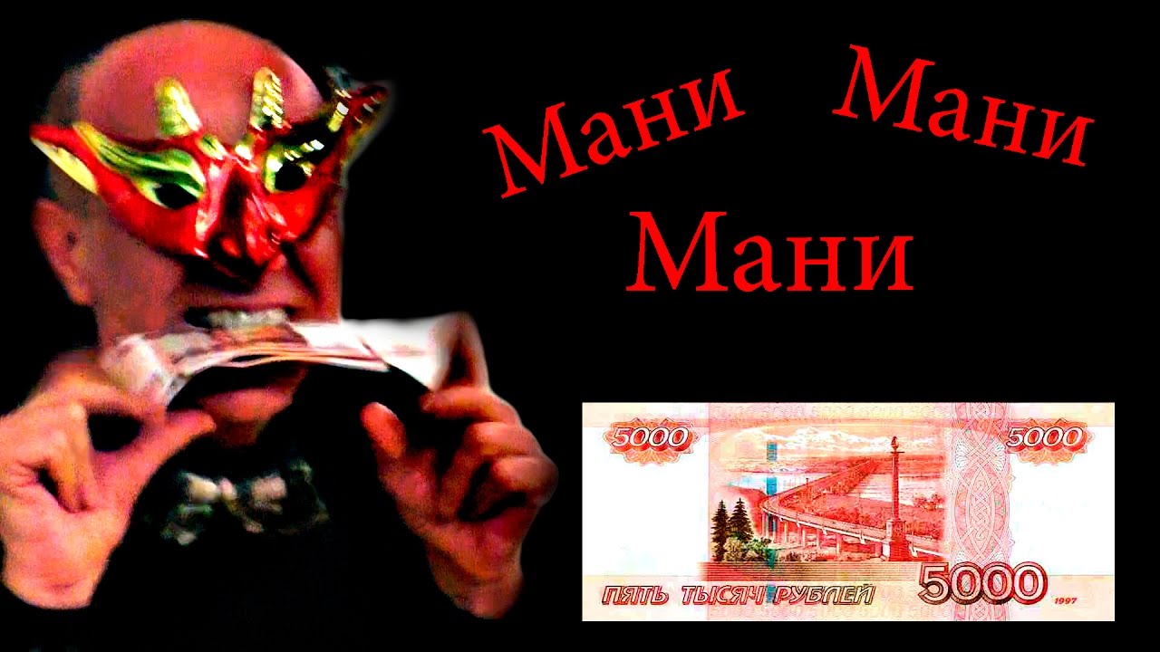 Мани мани мани басс