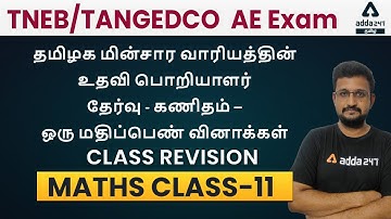 TNEB/TANGEDCO AE EXAM - MATHS - MCQ 11 | Adda247 Tamil