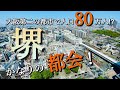 大阪第二の都市「堺」が都会すぎた！