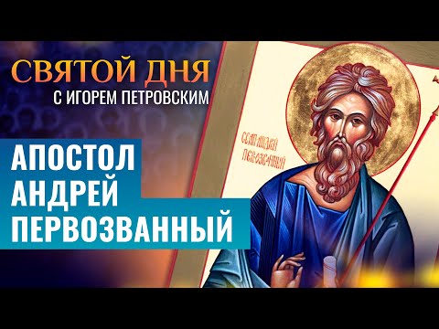 АПОСТОЛ АНДРЕЙ ПЕРВОЗВАННЫЙ / СВЯТОЙ ДНЯ