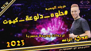 الفنان عدي زاغه👌حلوة دلوعة كيوت💥الايقاع الجديد 2023 سهرة محمد العجلوني