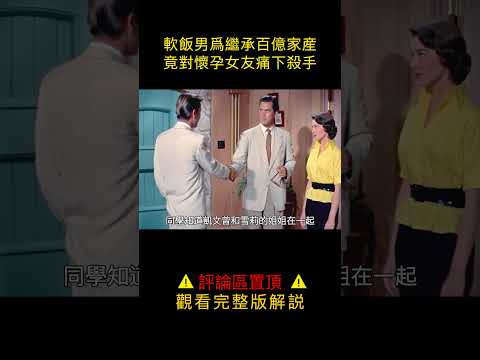 【唐司令】軟飯男為繼承女友家百億家產，竟對有孕在身的女友痛下殺手#shorts