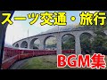 スーツ交通・旅行チャンネルでよく使われているBGM