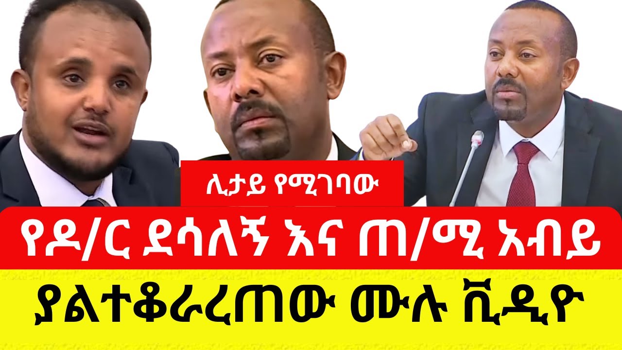 ዶ/ር ደሳለኝ ፊት ለፊት ጠየቁ | ጠ/ሚ አብይ ምን ምላሽ ሰጡ? | Dr Desalegn | PM. Abiy Ahmed - Addis Daily