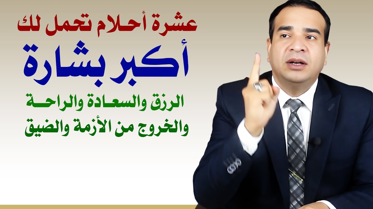 عشرة أحلام تحمل لك أكبر بشارة