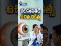 రెటినోపతికి ఉచిత చికిత్స