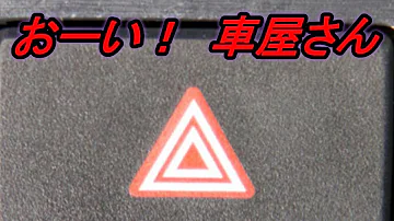 おーい 車屋さん