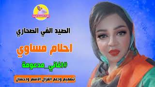 احلام مساوي || الصيد الفي الصحاري || NEW 2023 #الغزال_الاسمر_ودحسان #اغاني_مدعومة