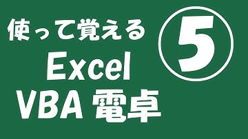 使って覚えるExcel VBA電卓⑤【数値表示を修正】
