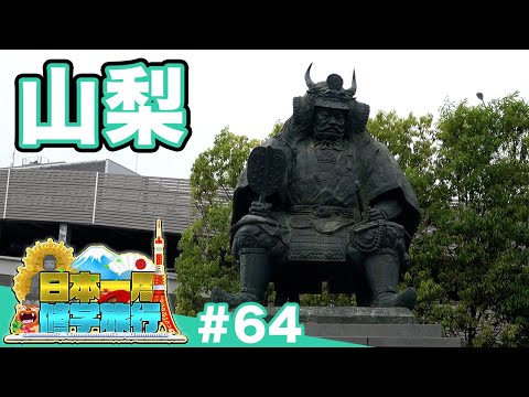 (64)【日本一周修学旅行】武田信玄の館と堤防を歩く《山梨》